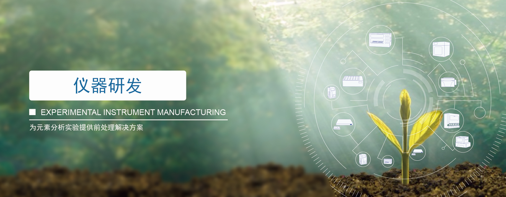 儀器研發(fā),光譜分析儀器集成,CNAS檢測服務,元素含量檢測智能平臺